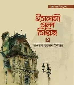 ইসলামী গল্প সিরিজ-২(হার্ডকভার)