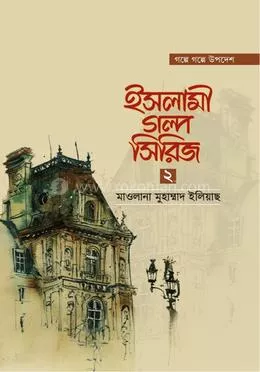 ইসলামী গল্প সিরিজ-২(হার্ডকভার)